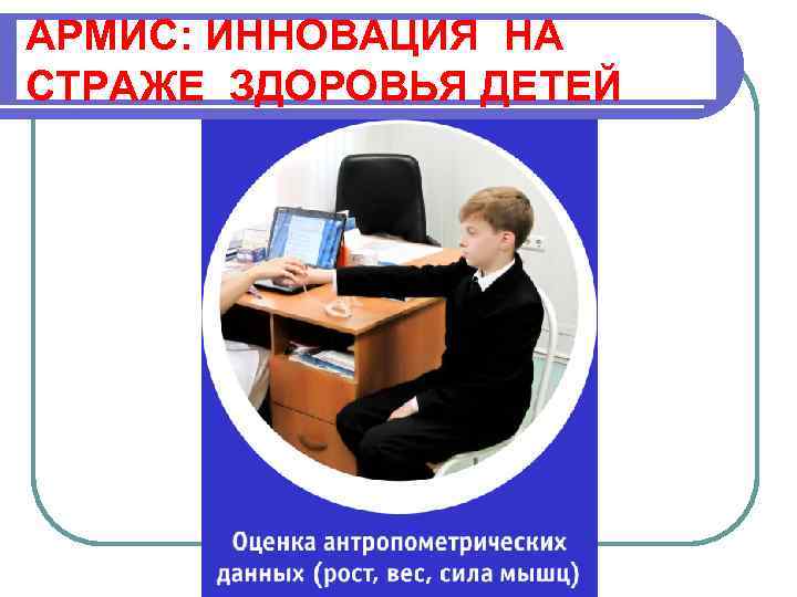 АРМИС: ИННОВАЦИЯ НА СТРАЖЕ ЗДОРОВЬЯ ДЕТЕЙ 43 