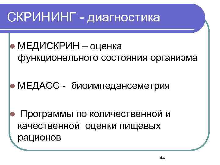 СКРИНИНГ - диагностика l МЕДИСКРИН – оценка функционального состояния организма l МЕДАСС l -