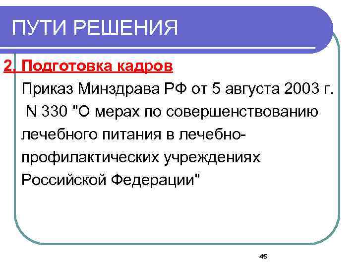 ПУТИ РЕШЕНИЯ 2, Подготовка кадров Приказ Минздрава РФ от 5 августа 2003 г. N