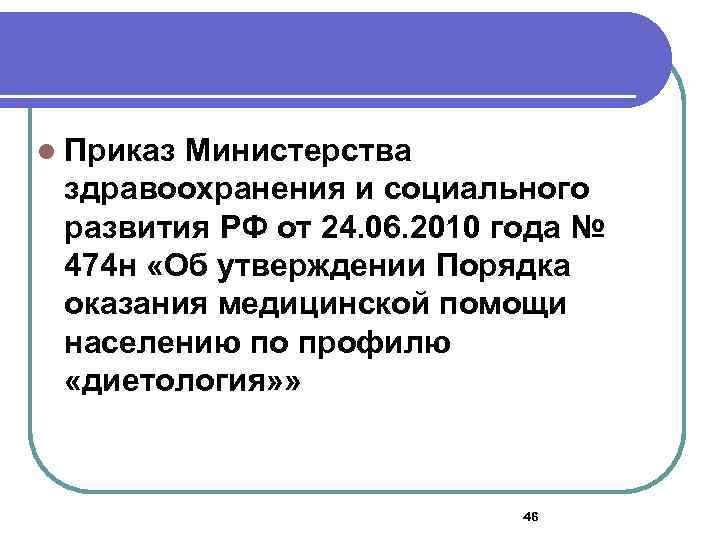 l Приказ Министерства здравоохранения и социального развития РФ от 24. 06. 2010 года №
