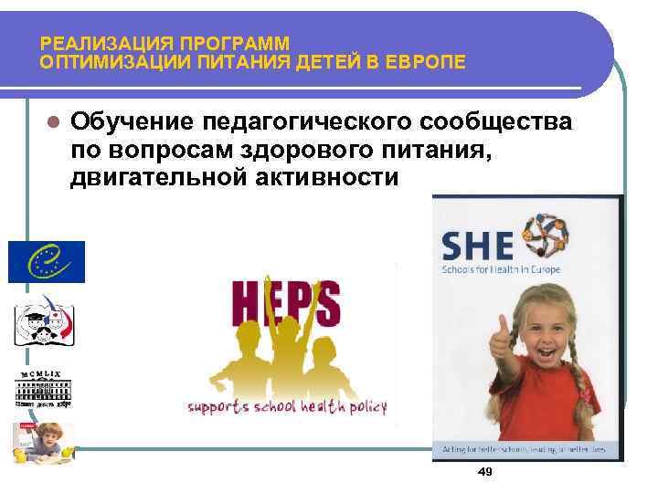РЕАЛИЗАЦИЯ ПРОГРАММ ОПТИМИЗАЦИИ ПИТАНИЯ ДЕТЕЙ В ЕВРОПЕ l Обучение педагогического сообщества по вопросам здорового