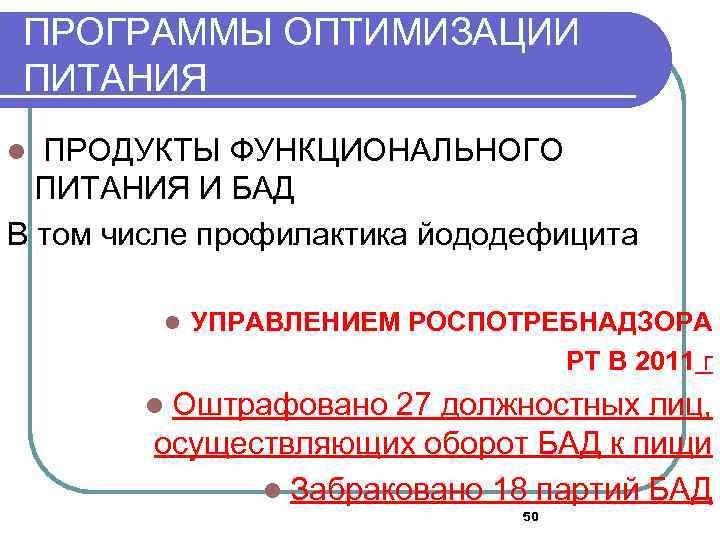 ПРОГРАММЫ ОПТИМИЗАЦИИ ПИТАНИЯ ПРОДУКТЫ ФУНКЦИОНАЛЬНОГО ПИТАНИЯ И БАД В том числе профилактика йододефицита l