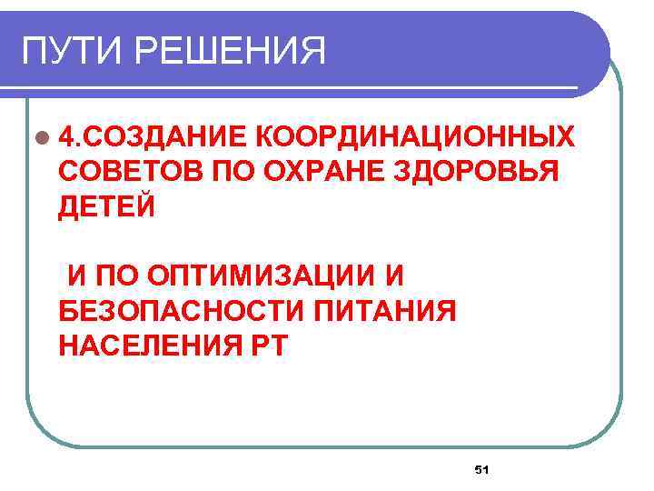 ПУТИ РЕШЕНИЯ l 4. СОЗДАНИЕ КООРДИНАЦИОННЫХ СОВЕТОВ ПО ОХРАНЕ ЗДОРОВЬЯ ДЕТЕЙ И ПО ОПТИМИЗАЦИИ