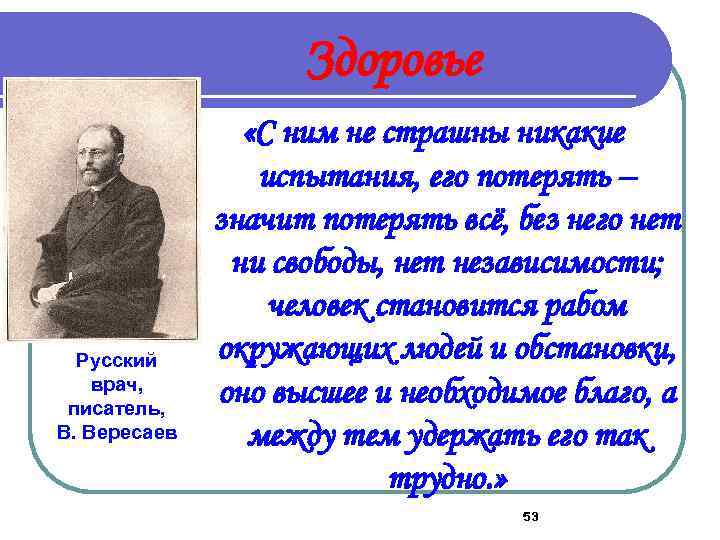 Здоровье Русский врач, писатель, В. Вересаев «С ним не страшны никакие испытания, его потерять