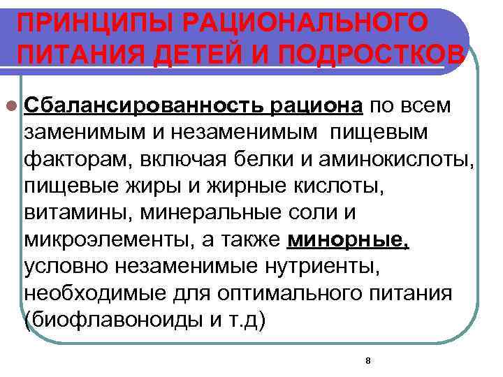 ПРИНЦИПЫ РАЦИОНАЛЬНОГО ПИТАНИЯ ДЕТЕЙ И ПОДРОСТКОВ l Сбалансированность рациона по всем заменимым и незаменимым