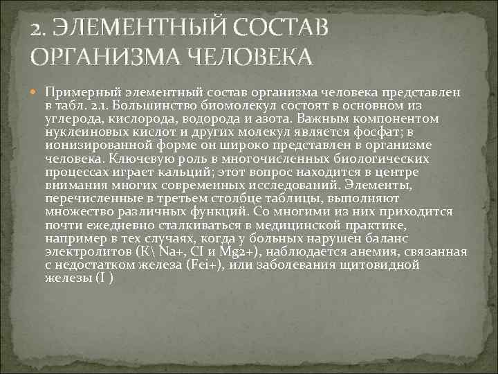 2. ЭЛЕМЕНТНЫЙ СОСТАВ ОРГАНИЗМА ЧЕЛОВЕКА Примерный элементный состав организма человека представлен в табл. 2.