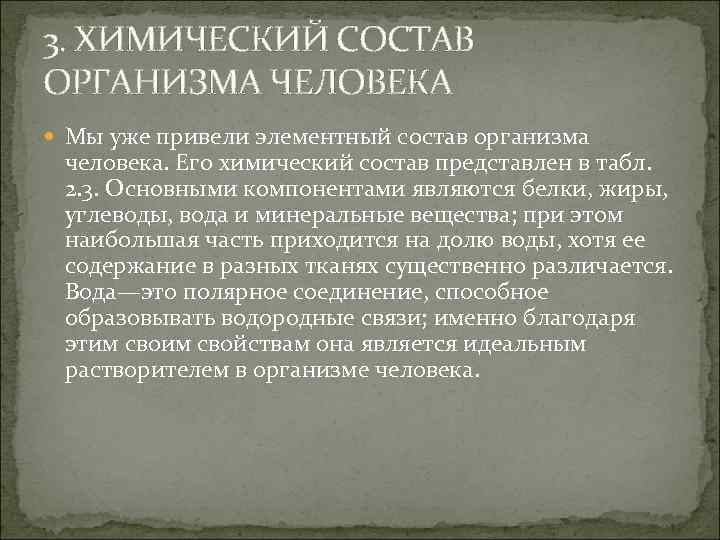 3. ХИМИЧЕСКИЙ СОСТАВ ОРГАНИЗМА ЧЕЛОВЕКА Мы уже привели элементный состав организма человека. Его химический