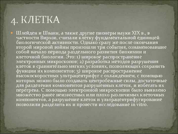 4. КЛЕТКА Шлейден и Шванн, а также другие пионеры науки XIX в. , в