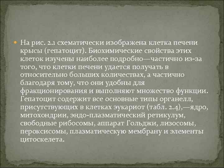  На рис. 2. 1 схематически изображена клетка печени крысы (гепатоцит). Биохимические свойства этих