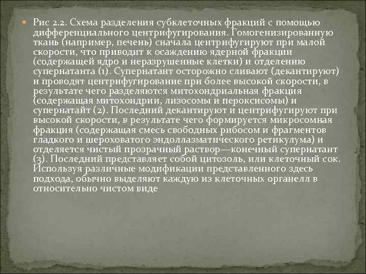  Рис 2. 2. Схема разделения субклеточных фракций с помощью дифференциального центрифугирования. Гомогенизированную ткань