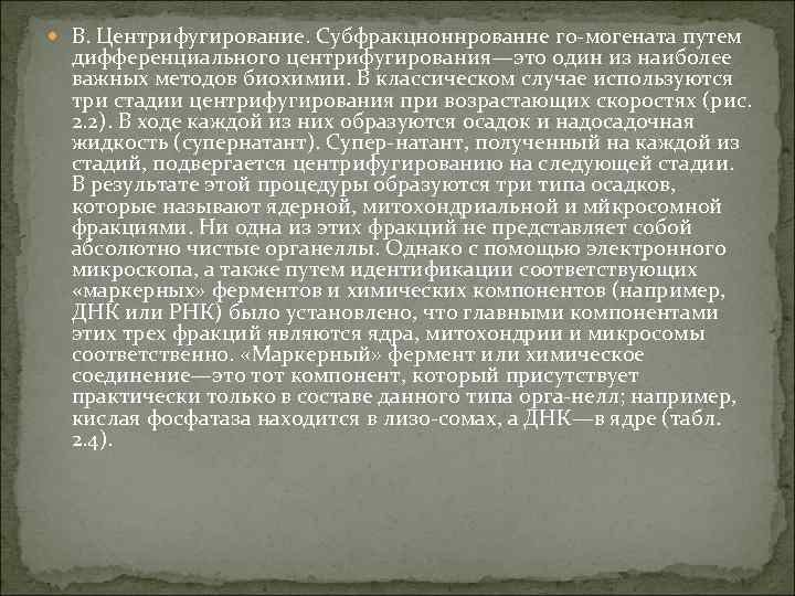  В. Центрифугирование. Субфракцноннрованне го-могената путем дифференциального центрифугирования—это один из наиболее важных методов биохимии.