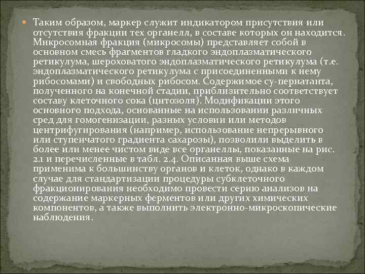  Таким образом, маркер служит индикатором присутствия или отсутствия фракции тех органелл, в составе