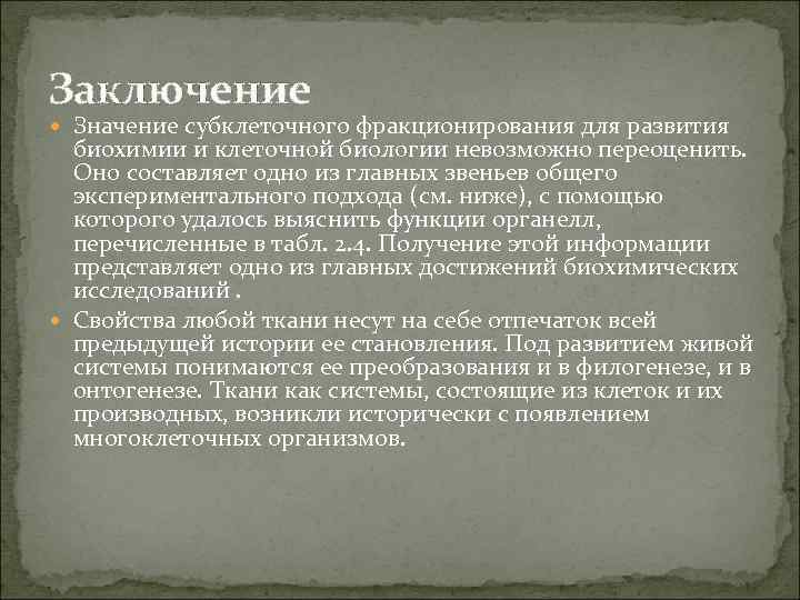 Заключение Значение субклеточного фракционирования для развития биохимии и клеточной биологии невозможно переоценить. Оно составляет