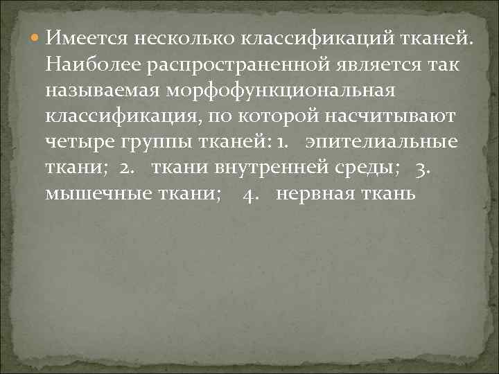  Имеется несколько классификаций тканей. Наиболее распространенной является так называемая морфофункциональная классификация, по которой