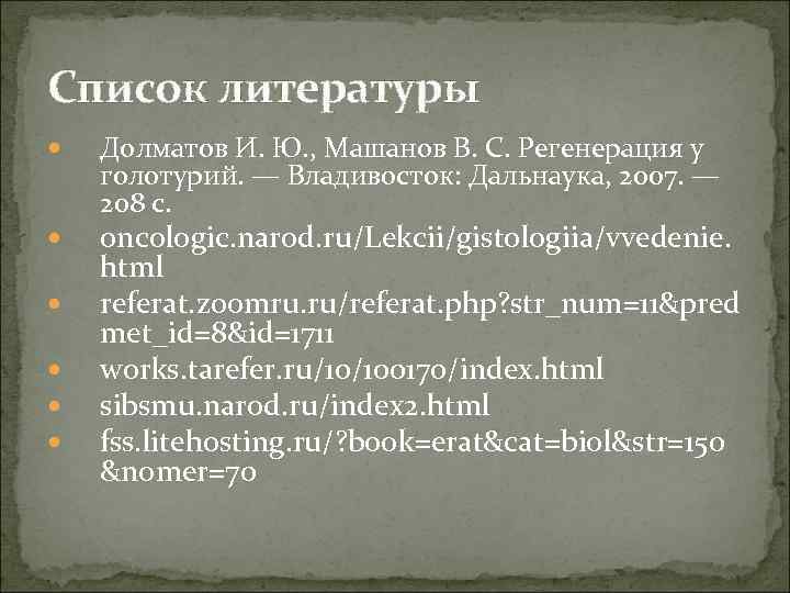 Список литературы Долматов И. Ю. , Машанов В. С. Регенерация у голотурий. — Владивосток: