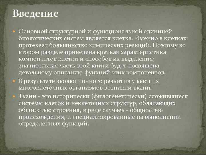 Введение Основной структурной и функциональной единицей биологических систем является клетка. Именно в клетках протекает