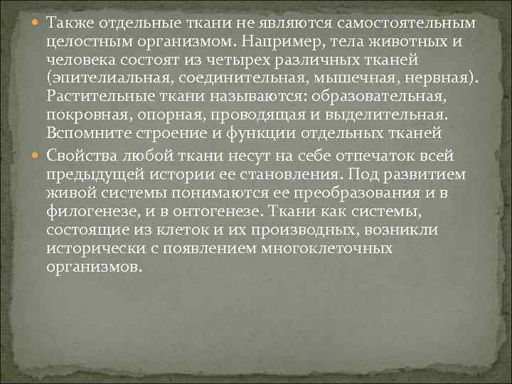  Также отдельные ткани не являются самостоятельным целостным организмом. Например, тела животных и человека