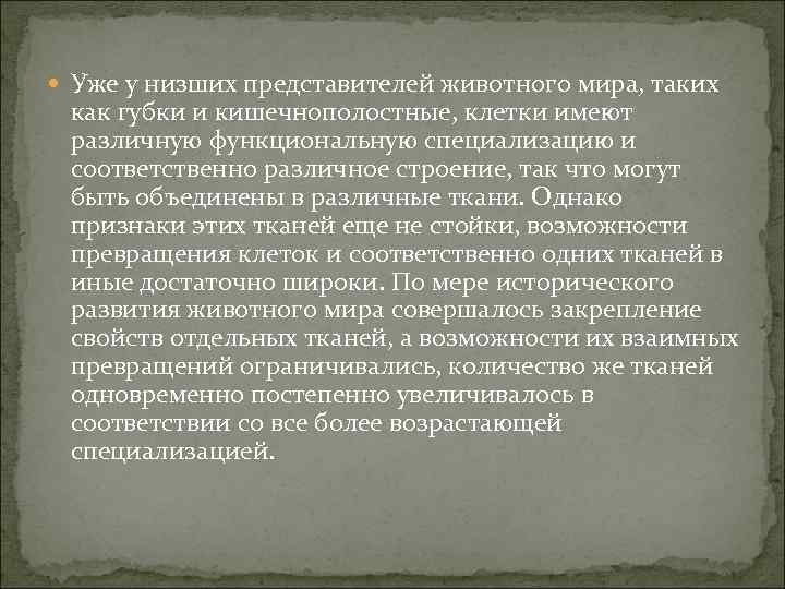  Уже у низших представителей животного мира, таких как губки и кишечнополостные, клетки имеют