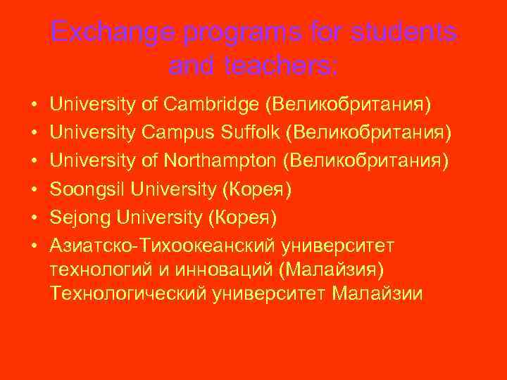 Exchange programs for students and teachers: • • • University of Cambridge (Великобритания) University