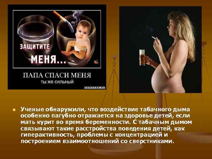 n Ученые обнаружили, что воздействие табачного дыма особенно пагубно отражается на здоровье детей, если