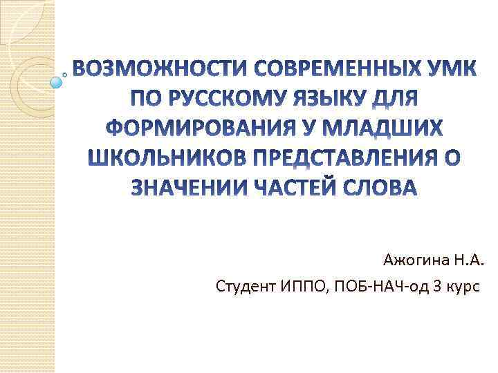 Ажогина Н. А. Студент ИППО, ПОБ-НАЧ-од 3 курс 