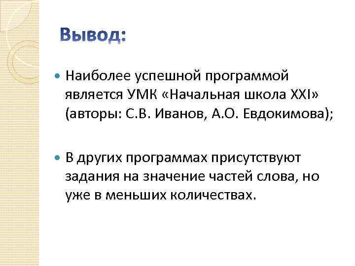  Наиболее успешной программой является УМК «Начальная школа XXI» (авторы: С. В. Иванов, А.