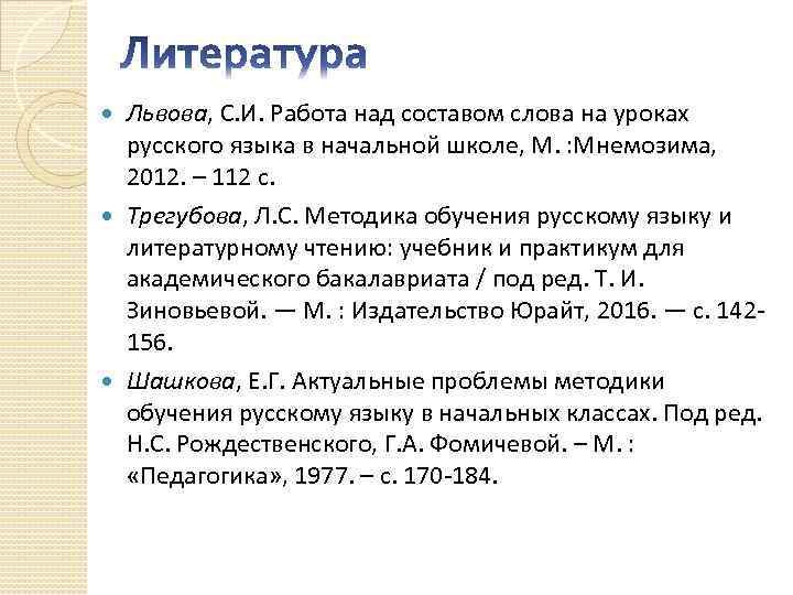 Львова, С. И. Работа над составом слова на уроках русского языка в начальной школе,