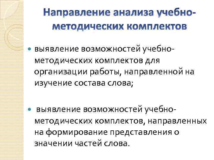  выявление возможностей учебнометодических комплектов для организации работы, направленной на изучение состава слова; выявление