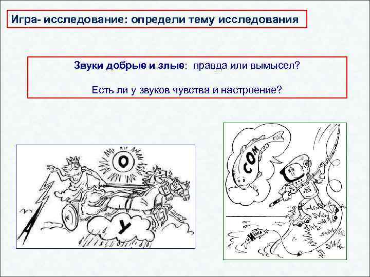 Игра- исследование: определи тему исследования Звуки добрые и злые: правда или вымысел? Есть ли