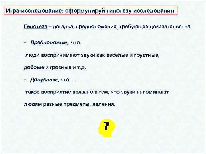 По описанию выберите сформулированную гипотезу