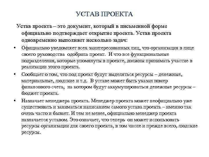 УСТАВ ПРОЕКТА Устав проекта – это документ, который в письменной форме официально подтверждает открытие