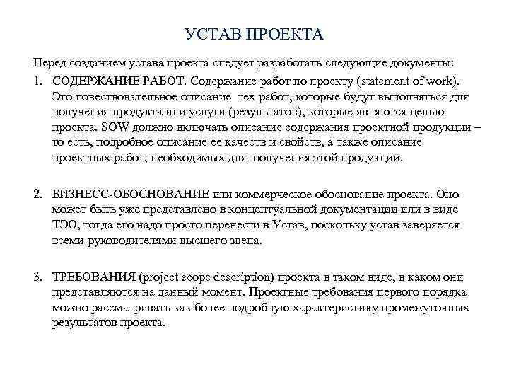 УСТАВ ПРОЕКТА Перед созданием устава проекта следует разработать следующие документы: 1. СОДЕРЖАНИЕ РАБОТ. Содержание