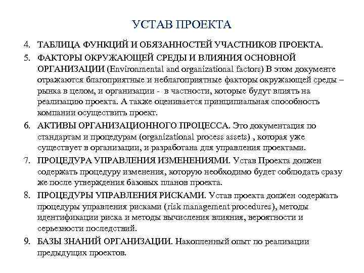 УСТАВ ПРОЕКТА 4. ТАБЛИЦА ФУНКЦИЙ И ОБЯЗАННОСТЕЙ УЧАСТНИКОВ ПРОЕКТА. 5. ФАКТОРЫ ОКРУЖАЮЩЕЙ СРЕДЫ И