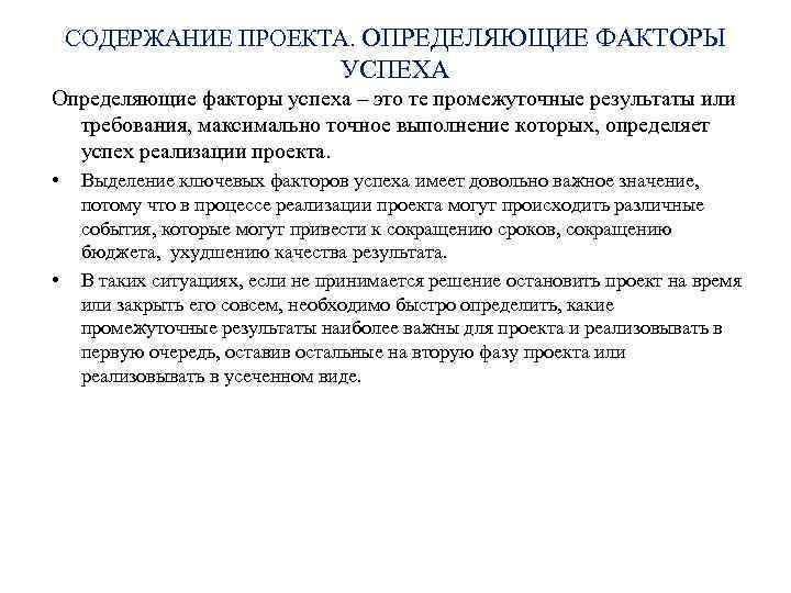 СОДЕРЖАНИЕ ПРОЕКТА. ОПРЕДЕЛЯЮЩИЕ ФАКТОРЫ УСПЕХА Определяющие факторы успеха – это те промежуточные результаты или