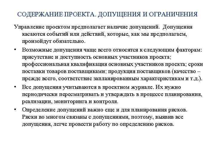 СОДЕРЖАНИЕ ПРОЕКТА. ДОПУЩЕНИЯ И ОГРАНИЧЕНИЯ Управление проектом предполагает наличие допущений. Допущения касаются событий или