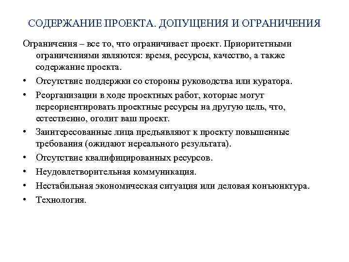 СОДЕРЖАНИЕ ПРОЕКТА. ДОПУЩЕНИЯ И ОГРАНИЧЕНИЯ Ограничения – все то, что ограничивает проект. Приоритетными ограничениями