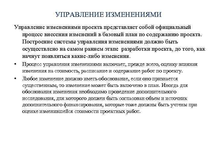 УПРАВЛЕНИЕ ИЗМЕНЕНИЯМИ Управление изменениями проекта представляет собой официальный процесс внесения изменений в базовый план