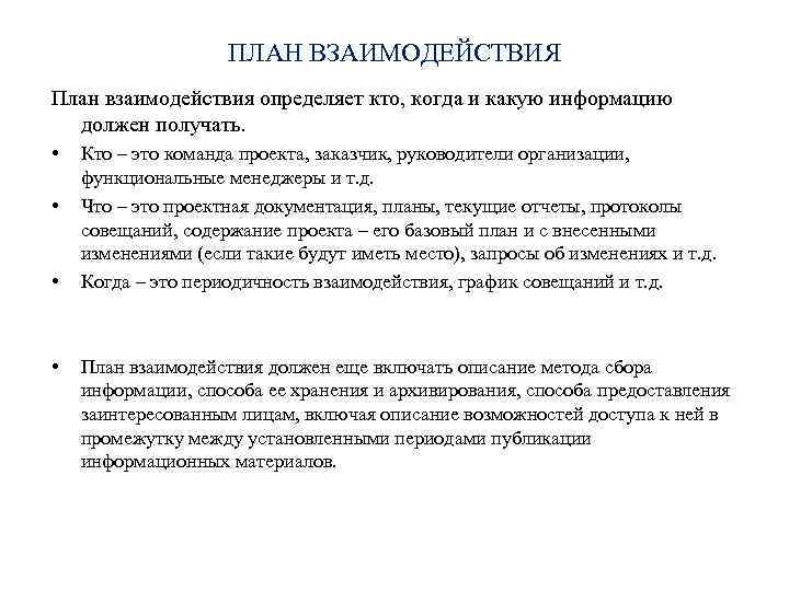 ПЛАН ВЗАИМОДЕЙСТВИЯ План взаимодействия определяет кто, когда и какую информацию должен получать. • •