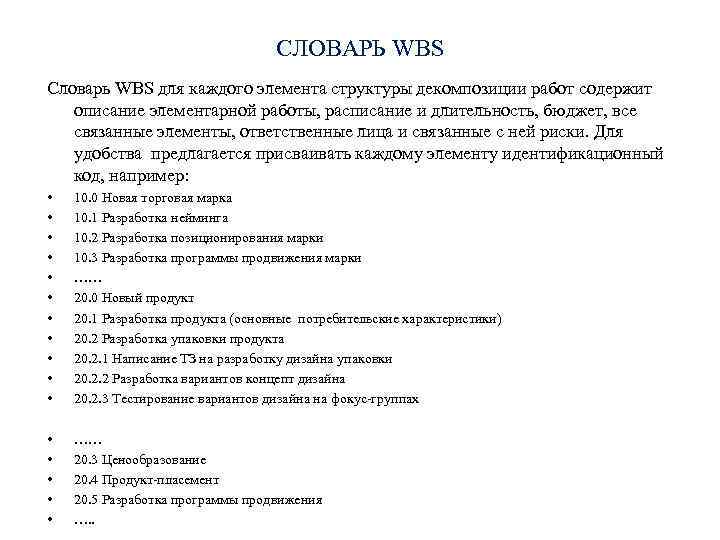СЛОВАРЬ WBS Словарь WBS для каждого элемента структуры декомпозиции работ содержит описание элементарной работы,