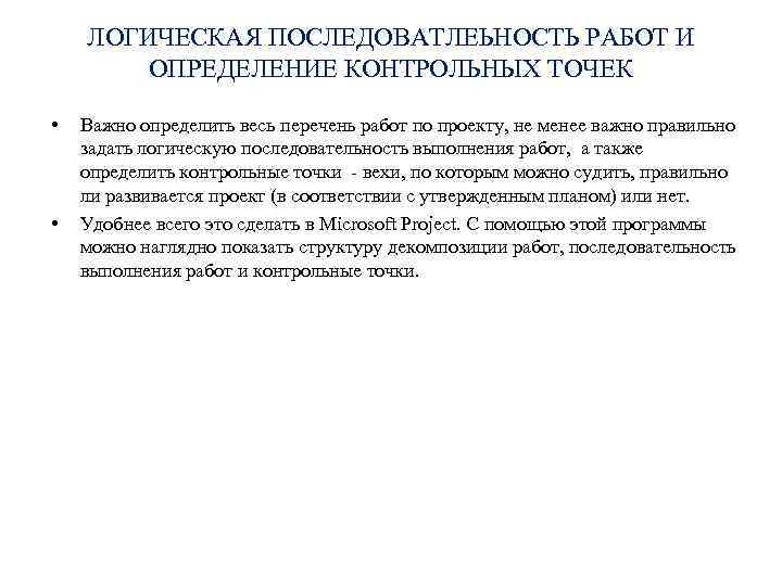 ЛОГИЧЕСКАЯ ПОСЛЕДОВАТЛЕЬНОСТЬ РАБОТ И ОПРЕДЕЛЕНИЕ КОНТРОЛЬНЫХ ТОЧЕК • • Важно определить весь перечень работ