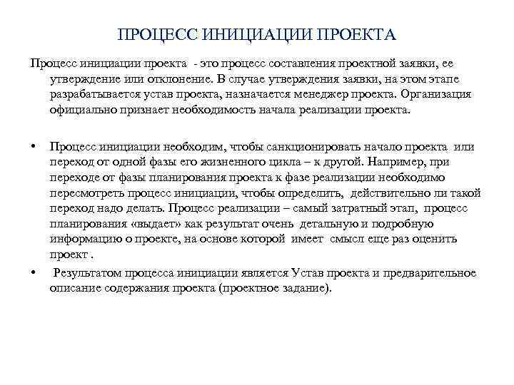 ПРОЦЕСС ИНИЦИАЦИИ ПРОЕКТА Процесс инициации проекта - это процесс составления проектной заявки, ее утверждение