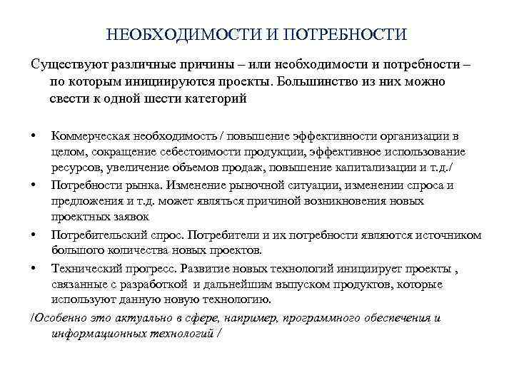 НЕОБХОДИМОСТИ И ПОТРЕБНОСТИ Существуют различные причины – или необходимости и потребности – по которым