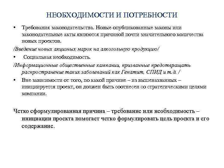 НЕОБХОДИМОСТИ И ПОТРЕБНОСТИ • Требования законодательства. Новые опубликованные законы или законодательные акты являются причиной