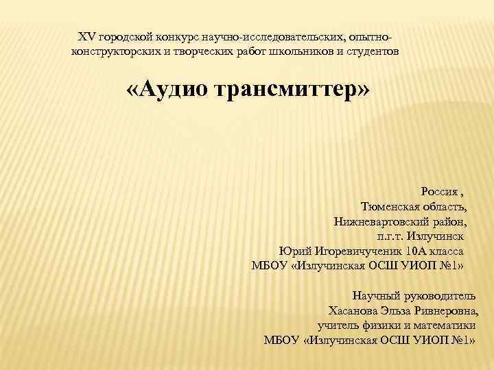 XV городской конкурс научно-исследовательских, опытноконструкторских и творческих работ школьников и студентов «Аудио трансмиттер» Россия