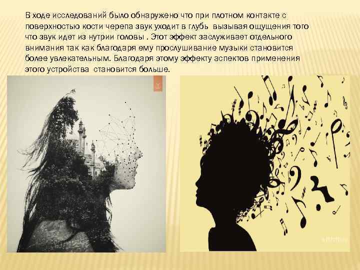 В ходе исследований было обнаружено что при плотном контакте с поверхностью кости черепа звук