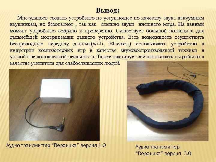 Вывод: Мне удалось создать устройство не уступающее по качеству звука вакуумным наушникам, но безопасное