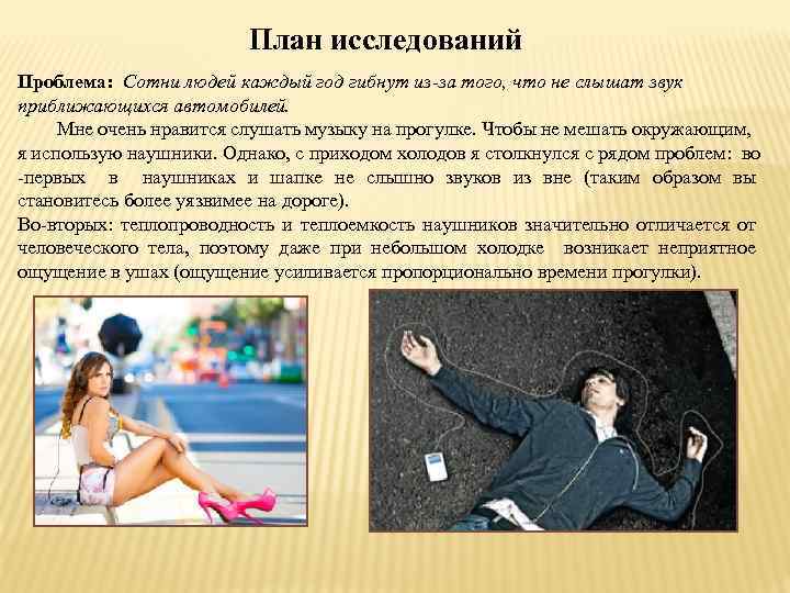 План исследований Проблема: Сотни людей каждый год гибнут из-за того, что не слышат звук
