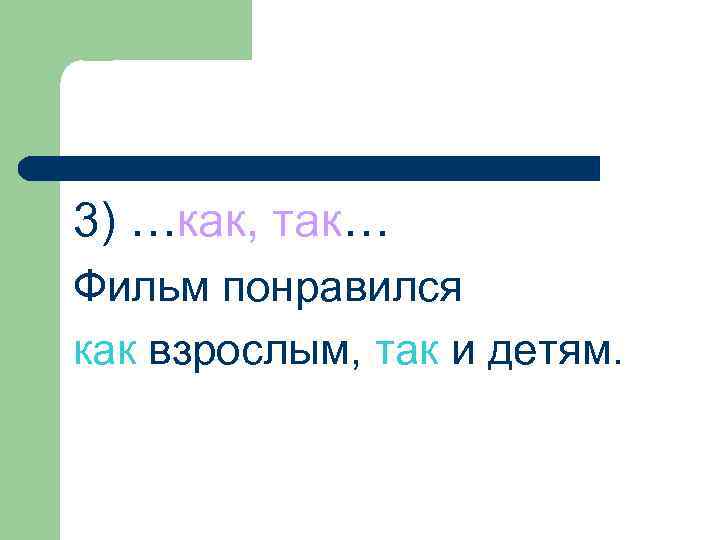 3) …как, так… Фильм понравился как взрослым, так и детям. 