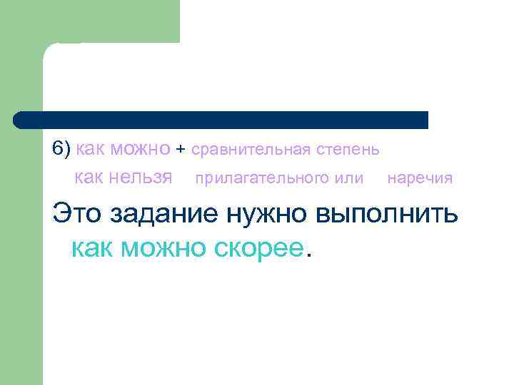 6) как можно + сравнительная степень как нельзя прилагательного или наречия Это задание нужно