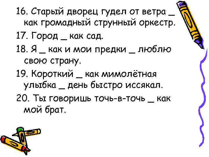 16. Старый дворец гудел от ветра _ как громадный струнный оркестр. 17. Город _